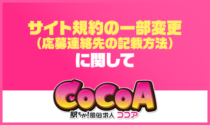 【風俗求人ココア】サイト規約の一部変更（応募連絡先の記載方法）のお知らせ